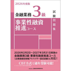 金融業務３級事業性融資推進コース試験問題集　２０２６年度版
