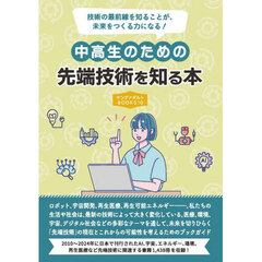 中高生のための先端技術を知る本