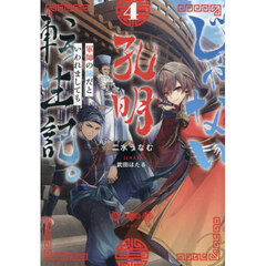 じゃない孔明転生記。　軍師の師だといわれましても　４