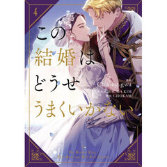 この結婚はどうせうまくいかない　４