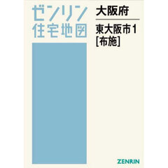 大阪府　東大阪市　１　布施