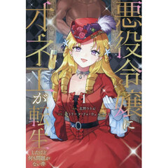悪役令嬢にオネエが転生したけど何も問題がない件　１