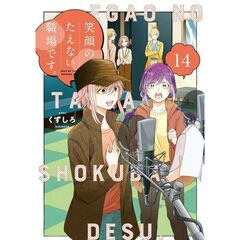 笑顔のたえない職場です。 14