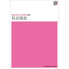 社会福祉　第１８版