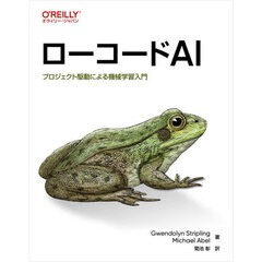 ローコードＡＩ　プロジェクト駆動による機械学習入門