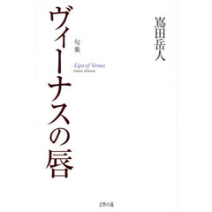 ヴィーナスの唇　句集