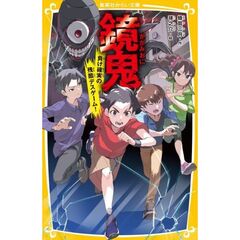 鏡鬼　負け確実の残酷デスゲーム！