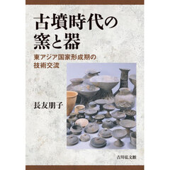 古墳時代の窯と器　東アジア国家形成期の技術交流