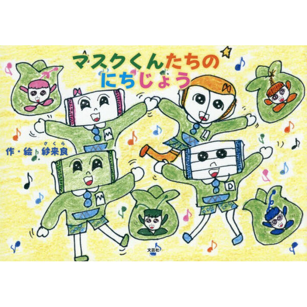 マスクくんたちのにちじょう