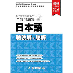 日本留学試験（ＥＪＵ）予想問題集　日本語