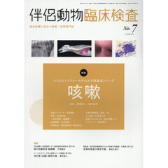 伴侶動物臨床検査　７