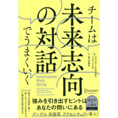 チームは未来志向の対話でうまくいく