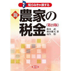 知らなきゃ損する新農家の税金　第２３版