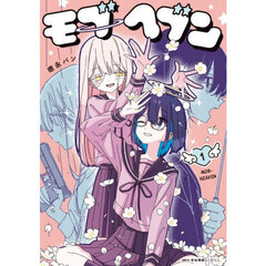 モブヘブン　１