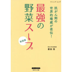 最強の野菜スープ　抗がん剤の世界的権威が直伝！　新装版