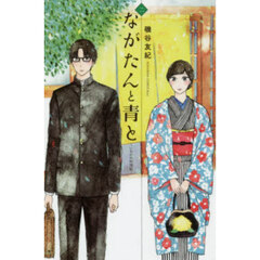 ながたんと青と　いちかの料理帖　２