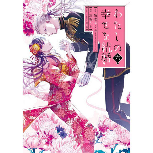 特装版 わたしの幸せな結婚 6 通販｜セブンネットショッピング