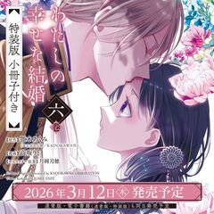 わたしの幸せな結婚（6）特装版　小冊子付き
