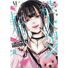 殺人鬼×転生　６