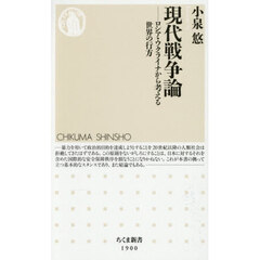 現代戦争論　ロシア・ウクライナから考える世界の行方