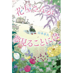 花屋さんが夢見ることには