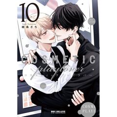 コスメティック・プレイラバー 10