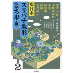 東日本スリバチ地形まち歩き　２　東京下町多摩武蔵野千葉神奈川静岡名古屋編