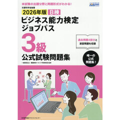 Ｂ検ビジネス能力検定ジョブパス３級公式試験問題集　文部科学省後援　２０２６年版