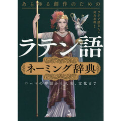 あらゆる創作のためのラテン語ネーミング辞典　ローマの神話から人名、文化まで