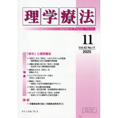 理学療法　第４２巻第１１号（２０２５年１１月）　特集「歩き」と理学療法
