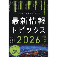 キーワードで学ぶ最新情報トピックス　２０２６