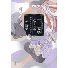三十一文字のドラマ　和歌に生きた人たち