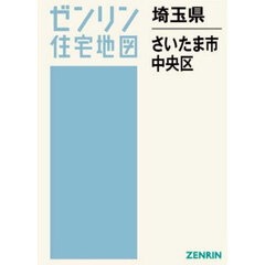 埼玉県　さいたま市　中央区