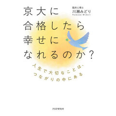 京大に合格したら幸せになれるのか？　人生で大切なことは、つながりの中にある