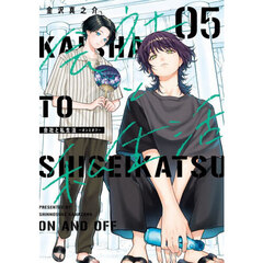 会社と私生活―オンとオフ―　５