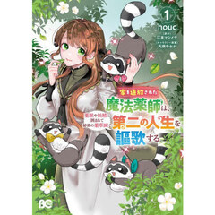 家を追放された魔法薬師は、薬獣や妖精に囲まれて秘密の薬草園で第二の人生を謳歌する　１