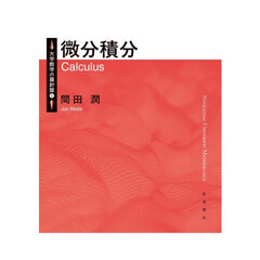 大学数学の羅針盤　１　微分積分