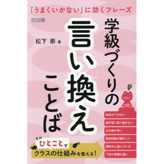 学級づくりの言い換えことば　「うまくいかない」に効くフレーズ