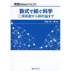 数式で紡ぐ科学　二項係数から相対論まで