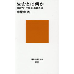 生命とは何か　溶けていく「個体」の境界線