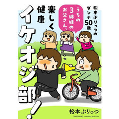 松本ぷりっつのダンナ５０歳うちの３姉妹のお父さん、楽しく健康イケオジ部！