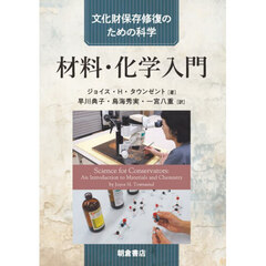 材料・化学入門