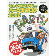 キャンピングカーパーツカタログ　２０２６
