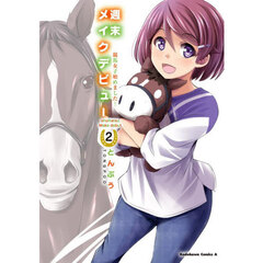 週末メイクデビュー　競馬女子始めました！　２