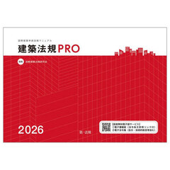 建築法規ＰＲＯ　図解建築申請法規マニュアル　２０２６