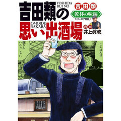 吉田類の思い出酒場　乾杯の味編
