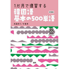 韓国語基本の５００単語　新装版