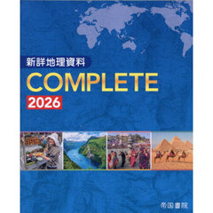 新詳地理資料ＣＯＭＰＬＥＴＥ　２０２６