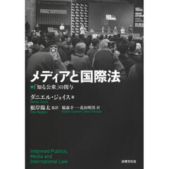 メディアと国際法　「知る公衆」の関与
