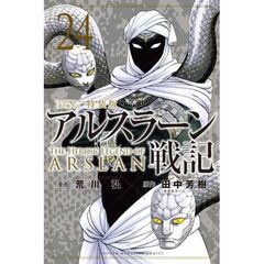 アルスラーン戦記（24）特装版